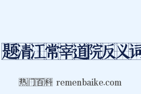 题清江常宰道院反义词是什么意思的图片